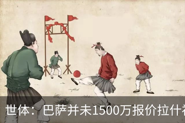 世体：巴萨并未1500万报价拉什福德，曼联对转会缺乏进展不满