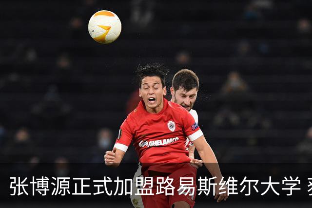 张博源正式加盟路易斯维尔大学 获主帅称赞 本赛季美高场均20.2分
