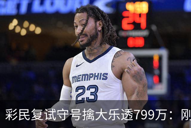 彩民复试守号擒大乐透799万：刚买体彩半年！