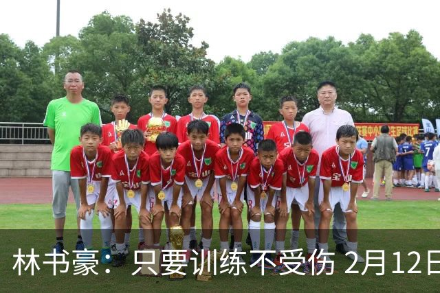 林书豪：只要训练不受伤 2月12日就会打第一场