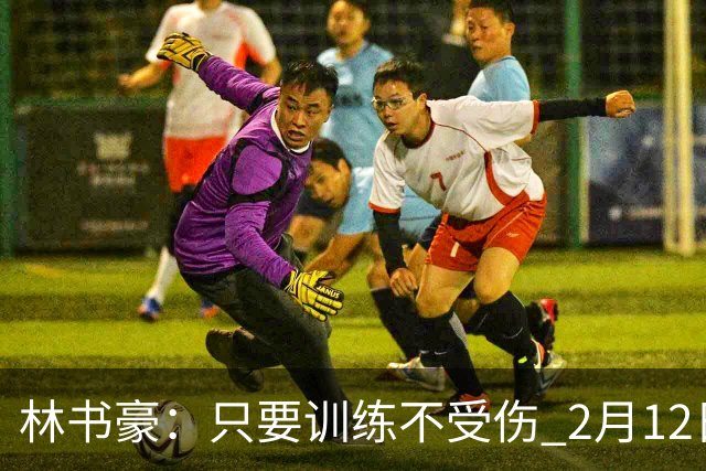 林书豪：只要训练不受伤 2月12日就会打第一场