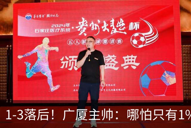 1-3落后！广厦主帅：哪怕只有1%的希望也要抓住机会