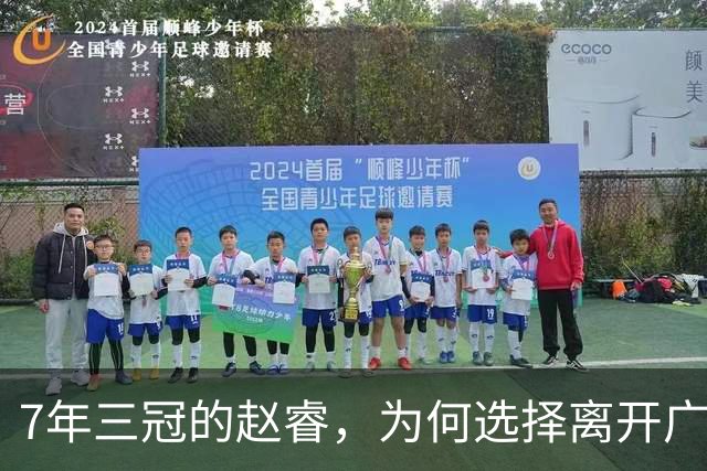 7年三冠的赵睿，为何选择离开广东男篮？深度解析他离队的三大关键原因